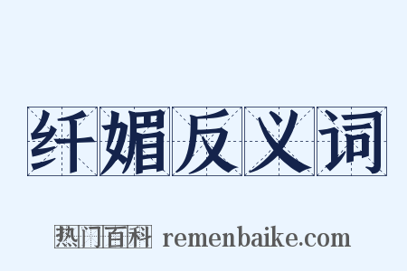 纤媚反义词是什么意思的图片